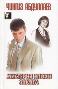 Обложка книги «Мистерия эпохи заката»