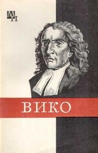 Обложка книги «Джамбаттиста Вико»