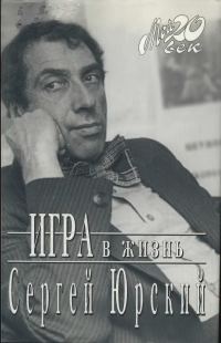 Обложка книги «Игра в жизнь»