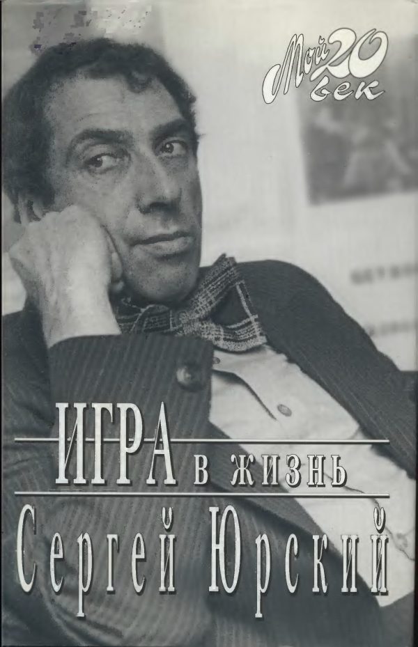 Обложка книги «Игра в жизнь»