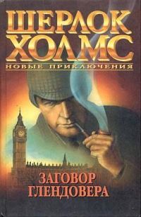 Обложка книги «Заговор Глендовера»
