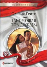 Обложка книги «Танцующая под дождем»