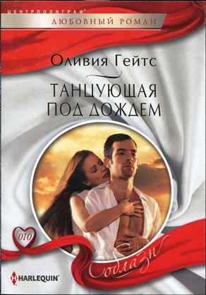 Обложка книги «Танцующая под дождем»