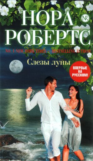 Обложка книги «Слезы луны»