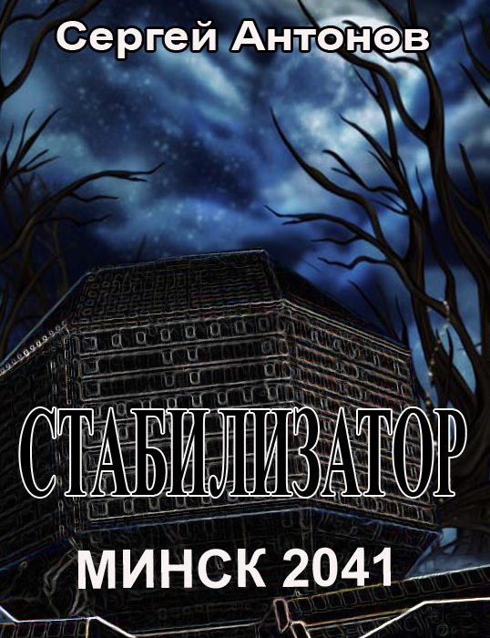 Обложка книги «Стабилизатор. Минск 2041»