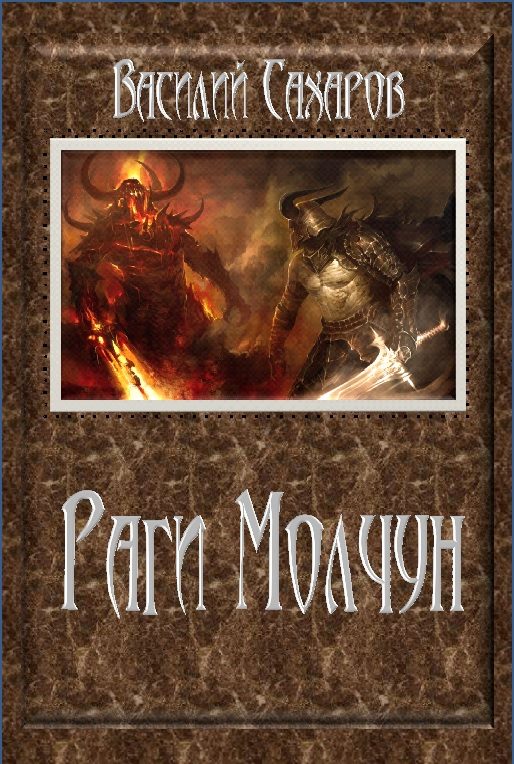 Обложка книги «Раги Молчун»
