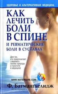 Обложка книги «Как лечить боли в спине и ревматические боли в суставах»