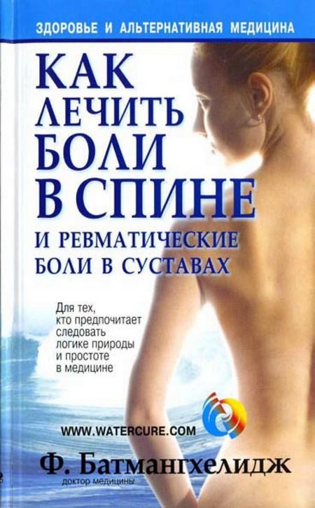 Обложка книги «Как лечить боли в спине и ревматические боли в суставах»