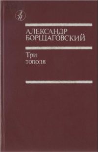 Обложка книги «Три тополя»