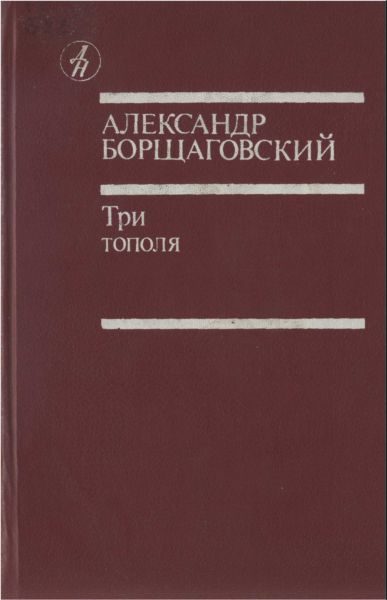 Обложка книги «Три тополя»