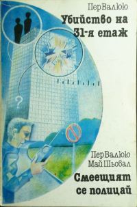 Обложка книги «Убийство на 31-я етаж. Смеещият се полицай»