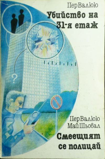 Обложка книги «Убийство на 31-я етаж. Смеещият се полицай»