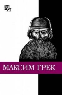 Обложка книги «Максим Грек»