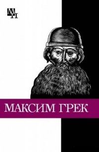 Обложка книги «Максим Грек»