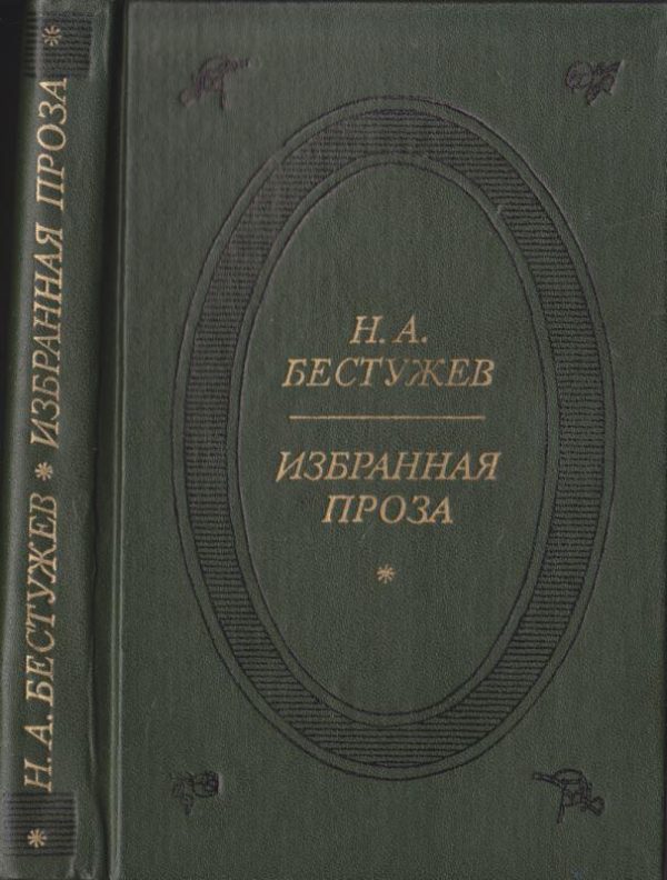 Обложка книги «Избранная проза»