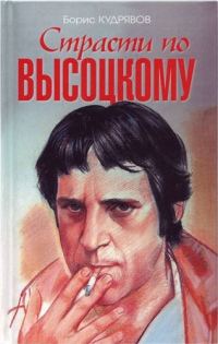 Обложка книги «Страсти по Высоцкому»