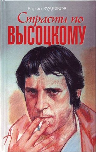 Обложка книги «Страсти по Высоцкому»