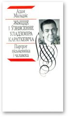 Обложка книги «Жыцце і ўзнясенне Уладзіміра Караткевіча»