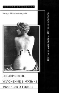 Обложка книги ««Евразийское уклонение» в музыке 1920-1930-х годов»