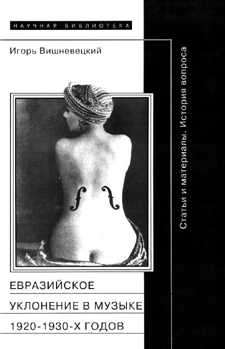 Обложка книги ««Евразийское уклонение» в музыке 1920-1930-х годов»