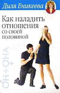 Обложка книги «Как наладить отношения со своей половиной»