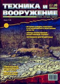 Обложка книги «Техника и вооружение 2009 07»