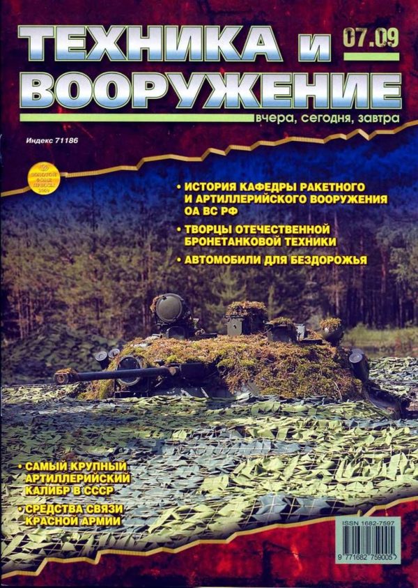 Обложка книги «Техника и вооружение 2009 07»