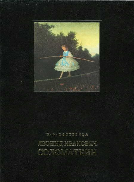 Обложка книги «Леонид Иванович Соломаткин – жизнь и творчество»