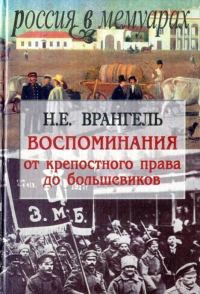 Обложка книги «Воспоминания. От крепостного права до большевиков»