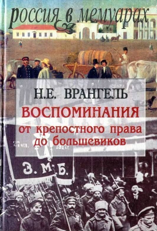 Обложка книги «Воспоминания. От крепостного права до большевиков»