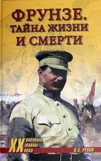 Обложка книги «Фрунзе. Тайна жизни и смерти»