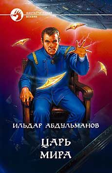 Обложка книги «Царь мира»