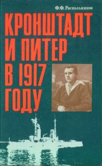 Обложка книги «Кронштадт и Питер в 1917 году»