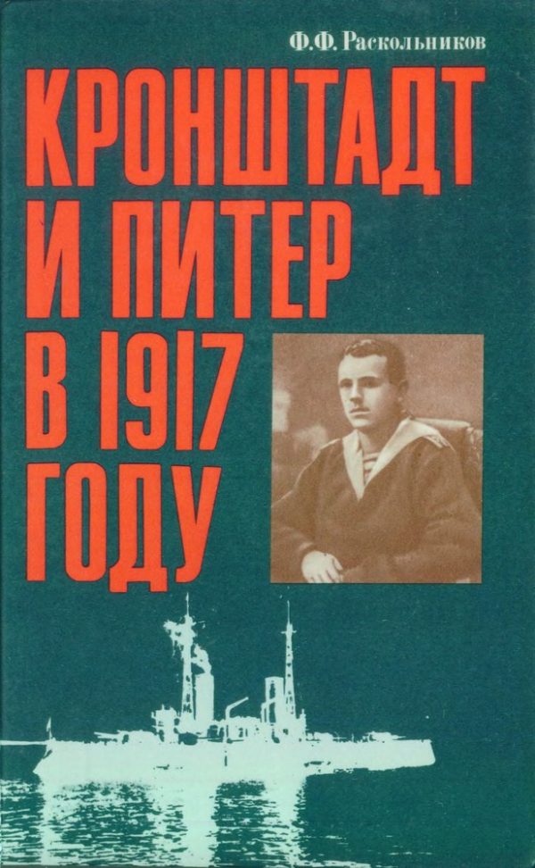 Обложка книги «Кронштадт и Питер в 1917 году»