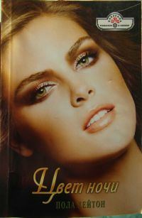 Обложка книги «Цвет ночи»