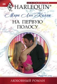Обложка книги «На первую полосу»