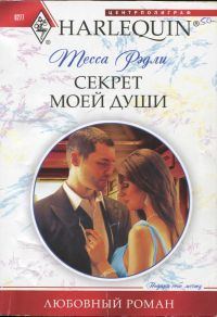 Обложка книги «Секрет моей души»