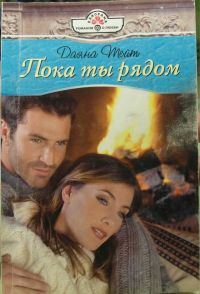 Обложка книги «Пока ты рядом»