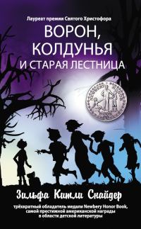 Обложка книги «Ворон, колдунья и старая лестница»