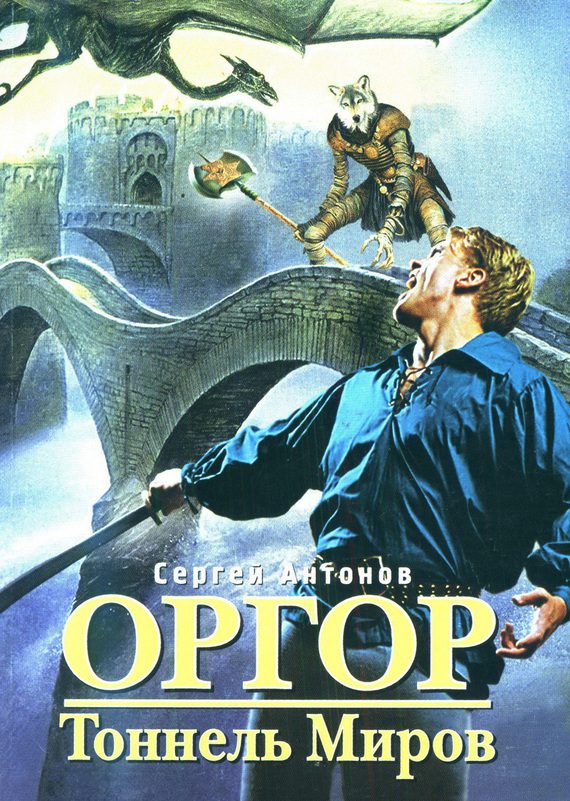 Обложка книги «Тоннель миров»
