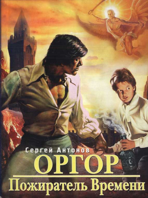 Обложка книги «Пожиратель времени»