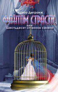 Обложка книги «Фантом страсти, или Шестьдесят оттенков синего»