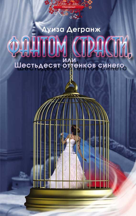 Обложка книги «Фантом страсти, или Шестьдесят оттенков синего»