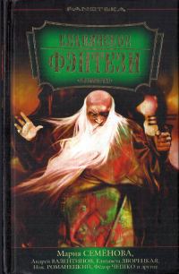 Обложка книги «Славянское фэнтези»