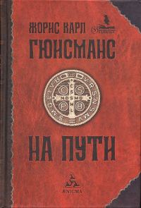 Обложка книги «На пути»
