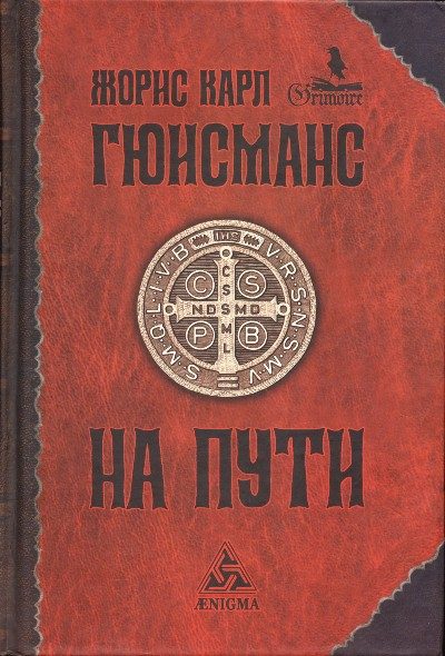 Обложка книги «На пути»