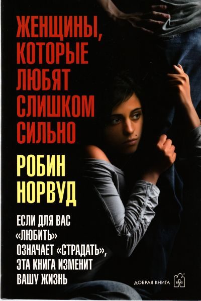 Обложка книги «Женщины, которые любят слишком сильно»