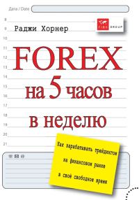 Обложка книги «FOREX на 5 часов в неделю. Как зарабатывать трейдингом на финансовом рынке в свое свободное время»