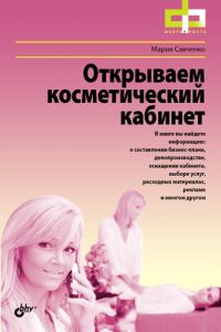Обложка книги «Открываем косметический кабинет»