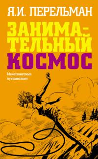 Обложка книги «Занимательный космос. Межпланетные путешествия»